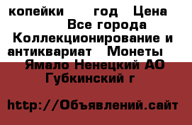 2 копейки 1758 год › Цена ­ 600 - Все города Коллекционирование и антиквариат » Монеты   . Ямало-Ненецкий АО,Губкинский г.